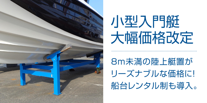 小型入門艇大幅価格改定