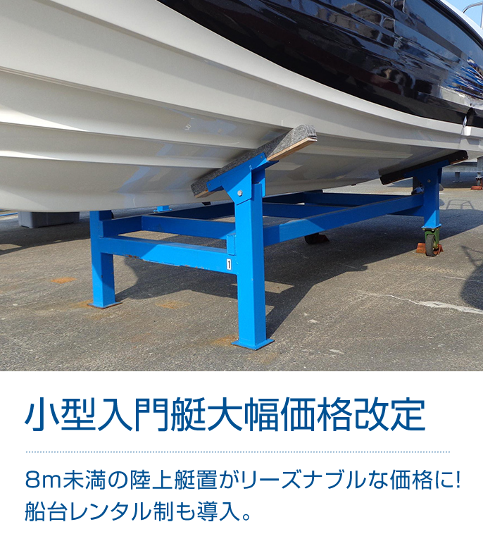 小型入門艇大幅価格改定