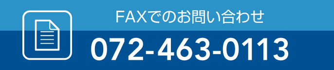 FAXでのお問い合わせ 072-463-0113