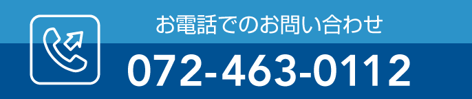 お電話でのお問い合わせ 072-463-0112