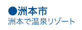 南淡路・洲本で温泉リゾート