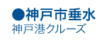 神戸・垂水・明石大橋クルーズ