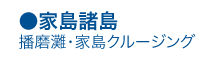 島々が織りなす絶景クルーズ