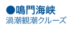 世界最大級の渦潮観潮クルーズ