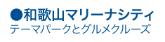 テーマパークとグルメクルーズ