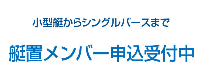 ［艇置メンバー申込受付中］小型艇からシングルバースまで