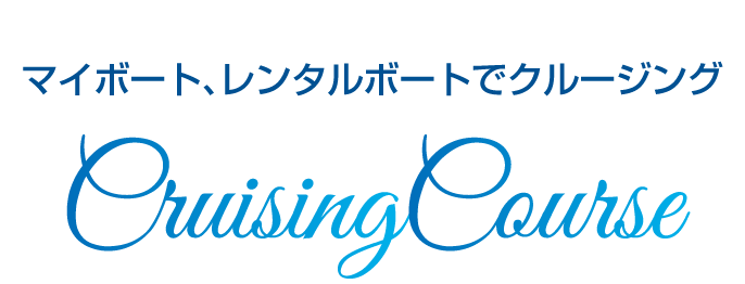 ［Cruising Course］マイボート、レンタルボートでクルージング