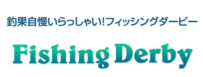 ［Fishing Derby］釣果自慢いらっしゃい！フィッシングダービー