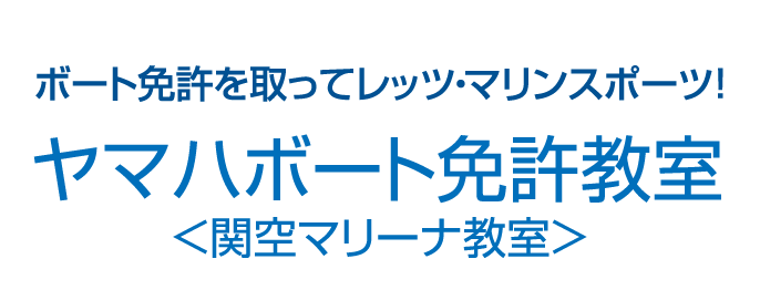 ［ヤマハボート免許教室＜関空マリーナ教室＞］ボート免許を取ってレッツ・マリンスポーツ！