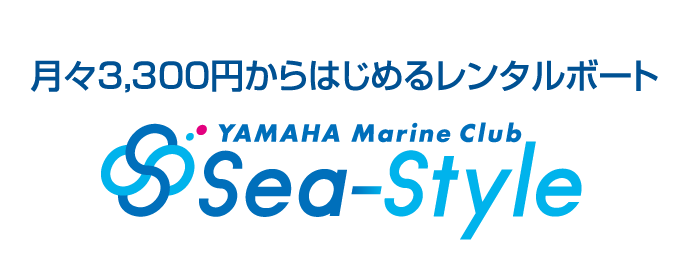 ［Sea-Style］月々3,300円からはじめるレンタルボート