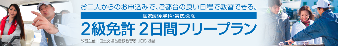 2級免許2日間フリープラン