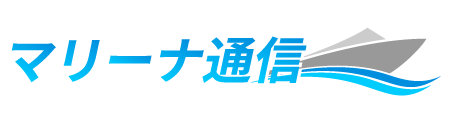 マリーナ通信