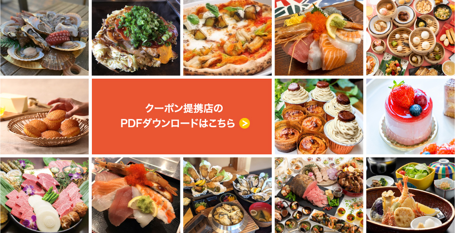 クーポン提携店のPDFダウンロードはこちら