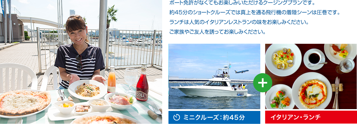 関空周遊クルーズ＆ランチ／ミニクルーズ約45分＋イタリアン・ランチ