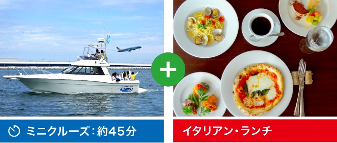 ミニクルーズ約45分＋イタリアン・ランチ