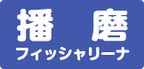 播磨フィッシャリーナ