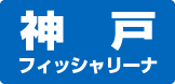 神戸フィッシャリーナ