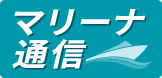 マリーナ通信