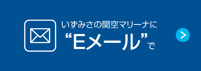 いずみさの関空マリーナに“Eメール”で