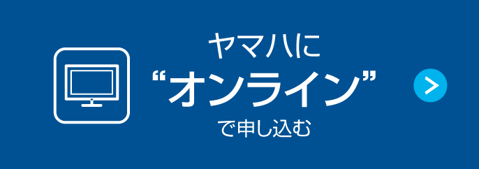 ヤマハに“オンライン”で申し込む