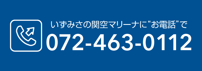 いずみさの関空マリーナに“お電話”で072-463-0112