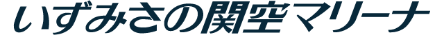 いずみさの関空マリーナ